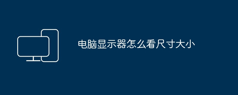 电脑显示器怎么看尺寸大小-第1张图片-海印网