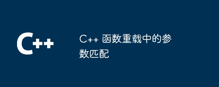 C++ 函数重载中的参数匹配-第1张图片-海印网