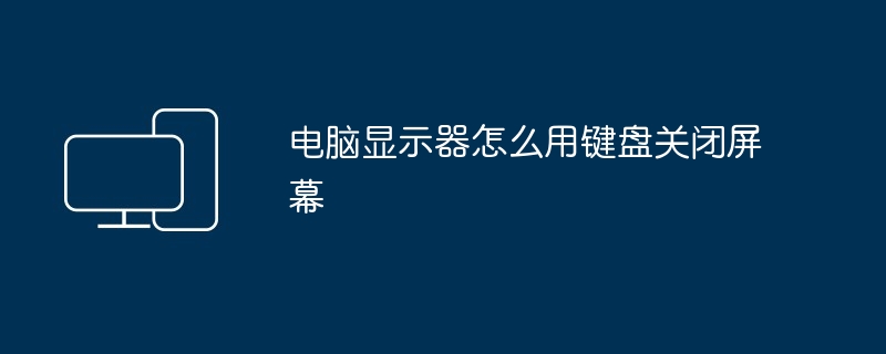 电脑显示器怎么用键盘关闭屏幕