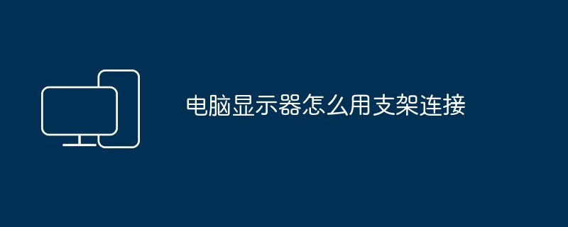 电脑显示器怎么用支架连接-第1张图片-海印网