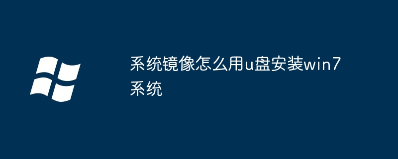 系统镜像怎么用u盘安装win7系统-第1张图片-海印网