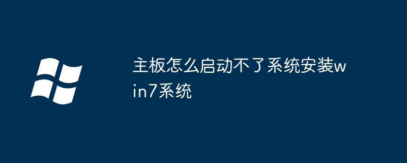 主板怎么启动不了系统安装win7系统