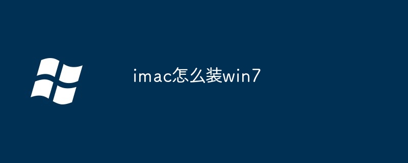 imac怎么装win7-第1张图片-海印网