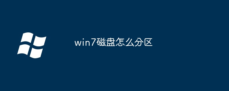 win7磁盘怎么分区