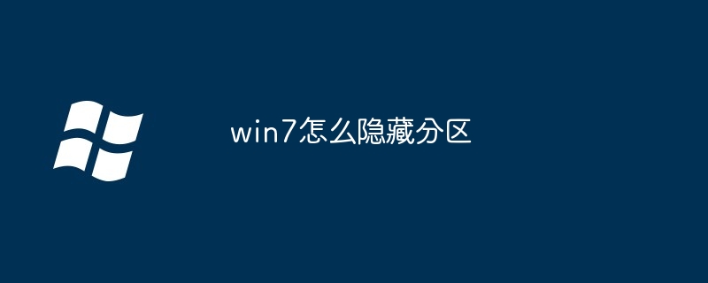 win7怎么隐藏分区