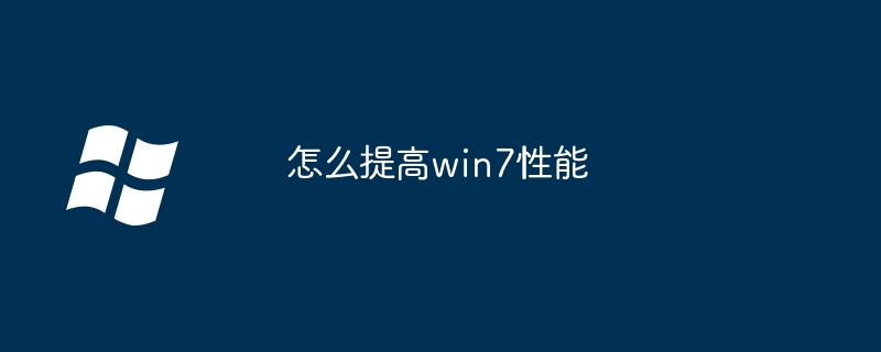 怎么提高win7性能-第1张图片-海印网