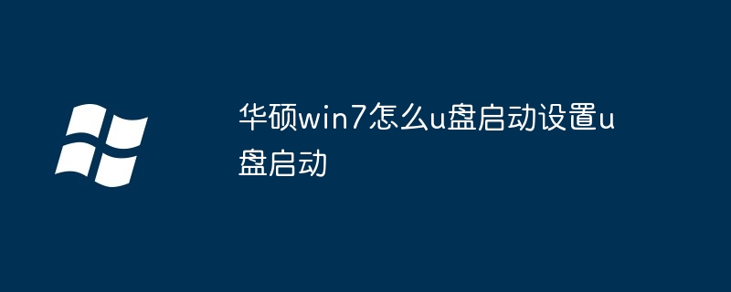 华硕win7怎么u盘启动设置u盘启动-第1张图片-海印网