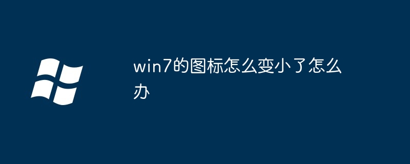 win7的图标怎么变小了怎么办-第1张图片-海印网