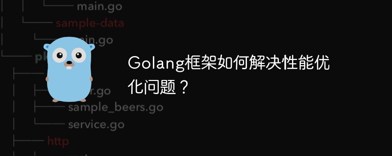 Golang框架如何解决性能优化问题？-第1张图片-海印网