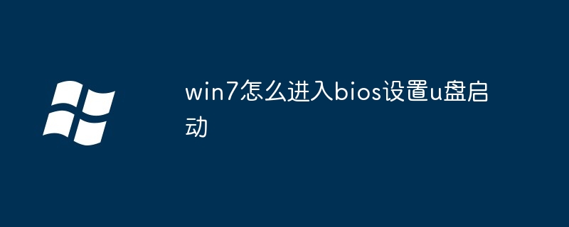 win7怎么进入bios设置u盘启动