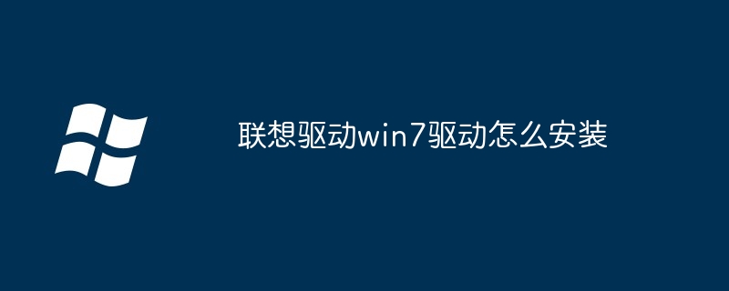 联想驱动win7驱动怎么安装