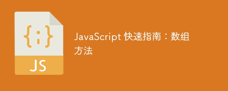 JavaScript 快速指南：数组方法-第1张图片-海印网