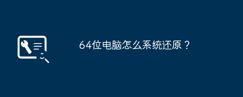 64位电脑怎么系统还原？-第1张图片-海印网