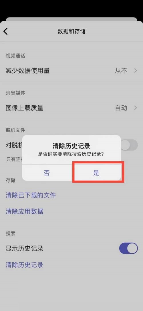 Microsoft Teams怎么清除历史记录 Microsoft Teams清除历史记录教程-第3张图片-海印网