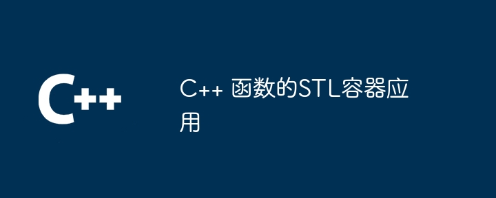 C++ 函数的STL容器应用-第1张图片-海印网