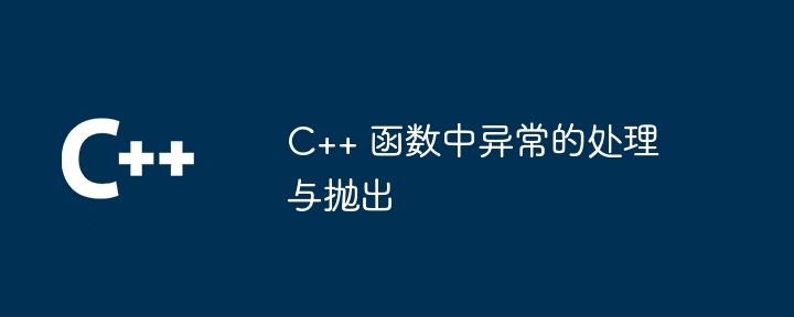 C++ 函数中异常的处理与抛出-第1张图片-海印网