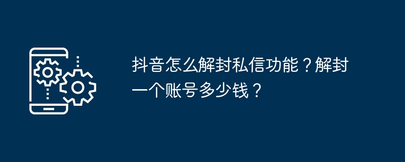 抖音怎么解封私信功能？解封一个账号多少钱？-第1张图片-海印网