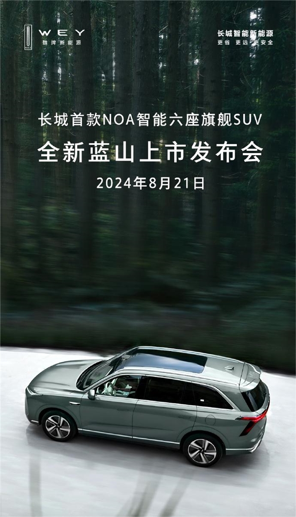 长城首款NOA智能六座旗舰SUV！全新蓝山上市定档8月21日-第1张图片-海印网