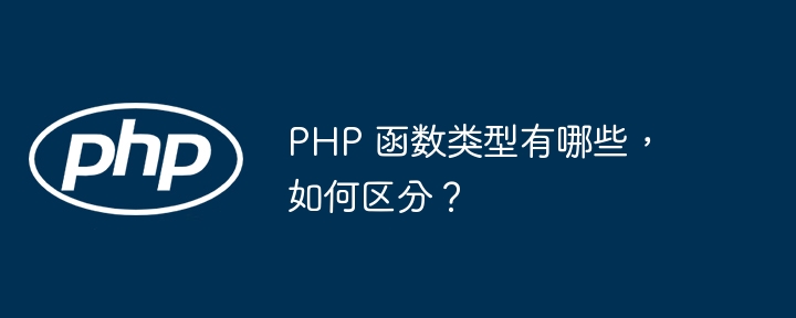 PHP 函数类型有哪些，如何区分？-第1张图片-海印网