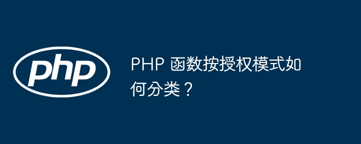 PHP 函数按授权模式如何分类？-第1张图片-海印网