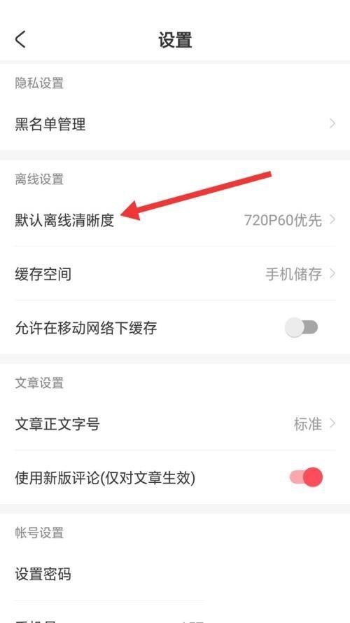 AcFun怎么设置默认离线清晰度 AcFun设置默认离线清晰度教程-第3张图片-海印网