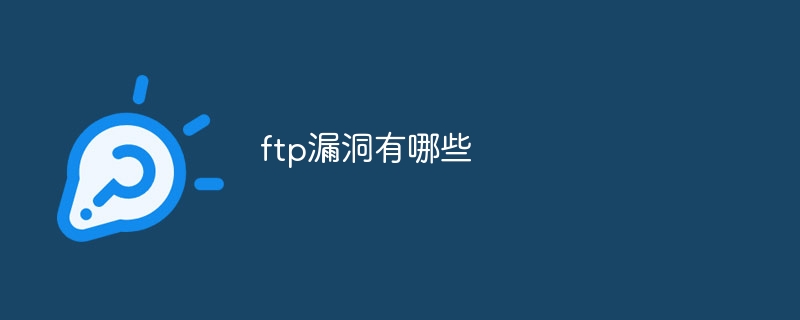 ftp漏洞有哪些-第1张图片-海印网