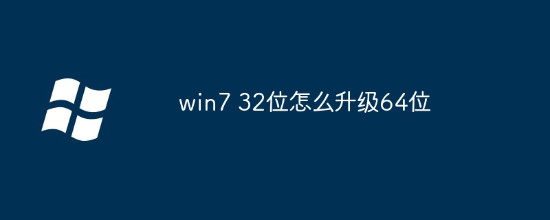 win7 32位怎么升级64位-第1张图片-海印网