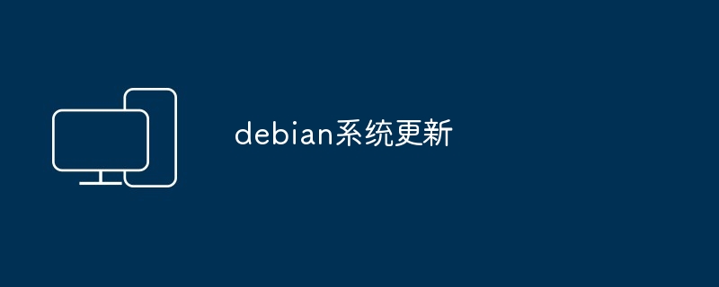 debian系统更新-第1张图片-海印网