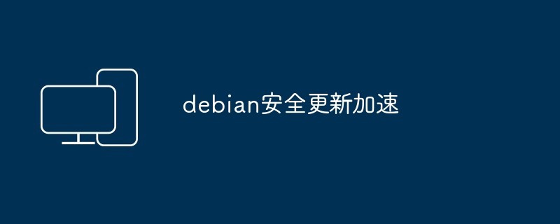 debian安全更新加速-第1张图片-海印网