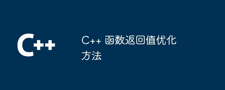 C++ 函数返回值优化方法-第1张图片-海印网