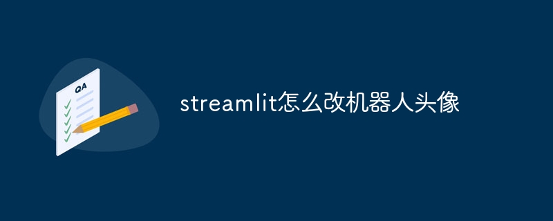 streamlit怎么改机器人头像-第1张图片-海印网