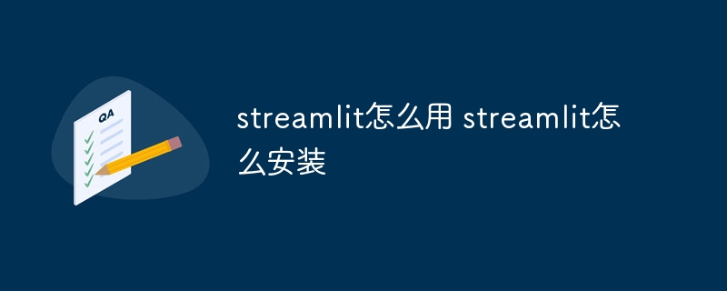 streamlit怎么用 streamlit怎么安装-第1张图片-海印网