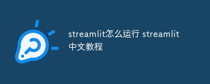 streamlit怎么运行 streamlit中文教程-第1张图片-海印网