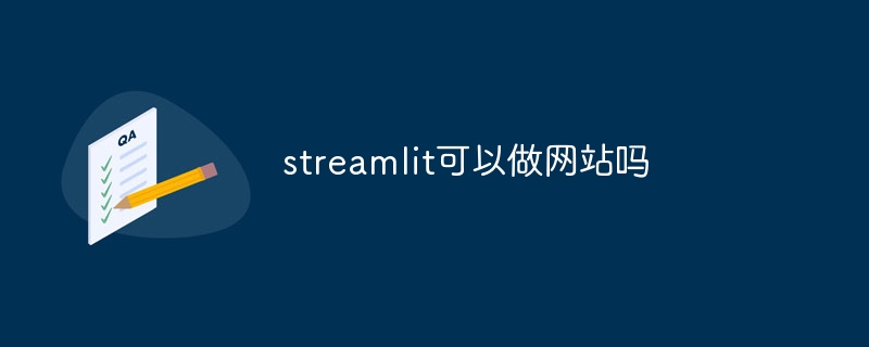 streamlit可以做网站吗-第1张图片-海印网