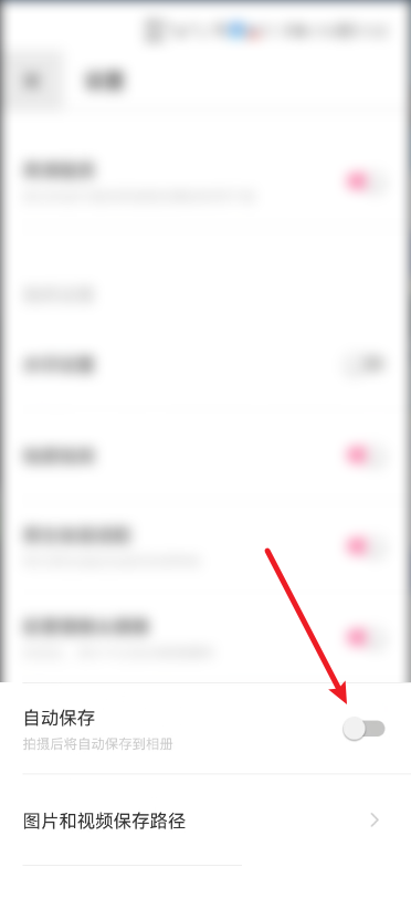 轻颜相机自动保存怎么关闭 轻颜相机自动保存关闭教程-第3张图片-海印网