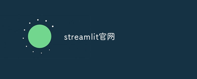 streamlit官网-第1张图片-海印网