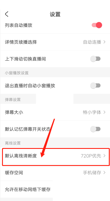 acfun怎么修改缓存清晰度 acfun修改缓存清晰度方法-第3张图片-海印网