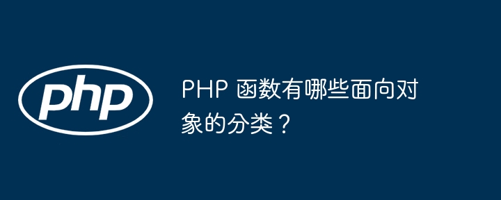 PHP 函数有哪些面向对象的分类？-第1张图片-海印网