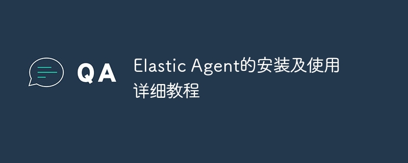 Elastic Agent的安装及使用详细教程-第1张图片-海印网