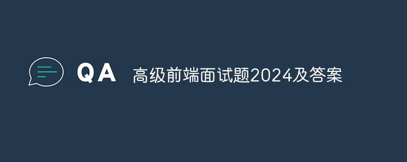 高级前端面试题2024及答案-第1张图片-海印网