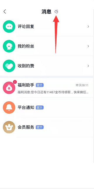 爱奇艺极速版怎么一键已读消息 爱奇艺极速版一键已读消息教程-第2张图片-海印网