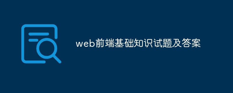 web前端基础知识试题及答案-第1张图片-海印网