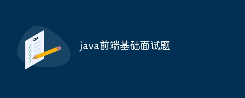 java前端基础面试题