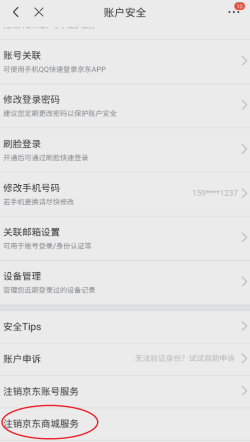 京东怎么注销京东商城服务 京东注销京东商城服务教程-第3张图片-海印网