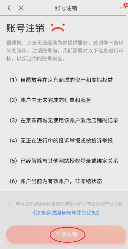 京东怎么注销京东商城服务 京东注销京东商城服务教程-第4张图片-海印网