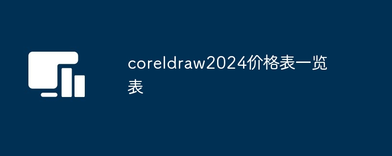 coreldraw2024价格表一览表