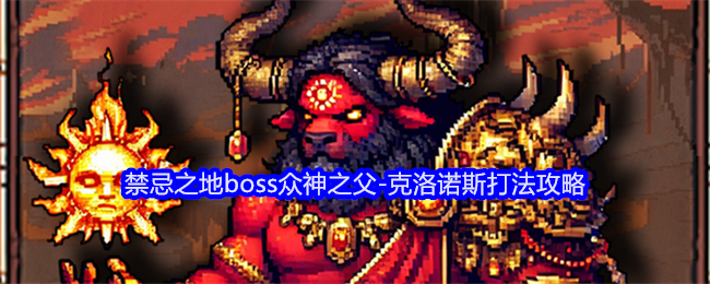 《老婆们大战牛头人》禁忌之地boss众神之父-第1张图片-海印网