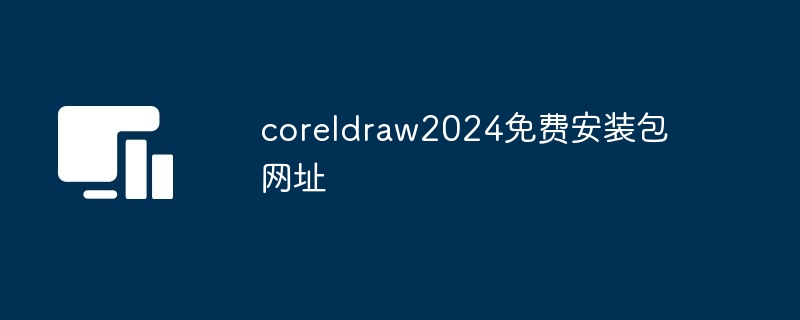 coreldraw2024免费安装包网址-第1张图片-海印网