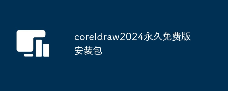 coreldraw2024永久免费版安装包-第1张图片-海印网