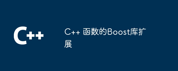 C++ 函数的Boost库扩展-第1张图片-海印网